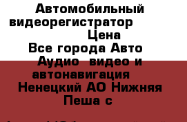 Автомобильный видеорегистратор Car camcorder GS8000L › Цена ­ 2 990 - Все города Авто » Аудио, видео и автонавигация   . Ненецкий АО,Нижняя Пеша с.